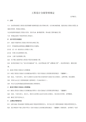 工程设计分级管理规定.docx