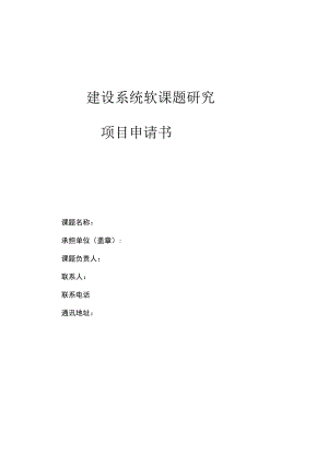 建设系统软课题研究项目申请书.docx