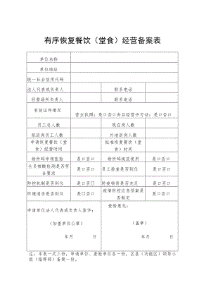 有序恢复餐饮堂食经营备案表.docx