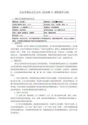 音乐学群众文艺方向《民间舞1》课程教学大纲课程与任课教师基本信息.docx