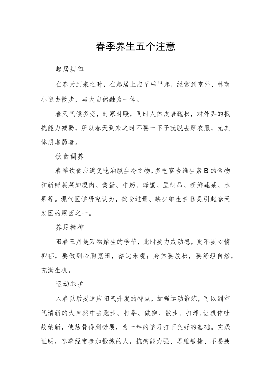 春季养生五个注意.docx_第1页