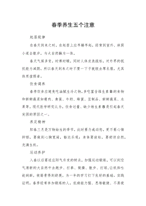 春季养生五个注意.docx