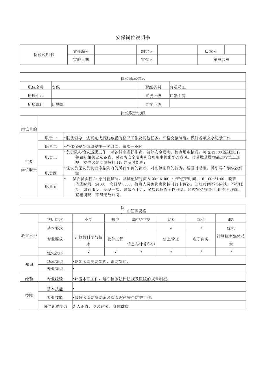安保岗位说明书.docx_第1页