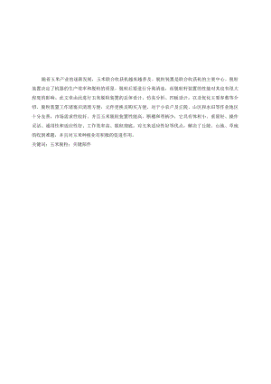 鲜玉米脱粒设计说明书.docx