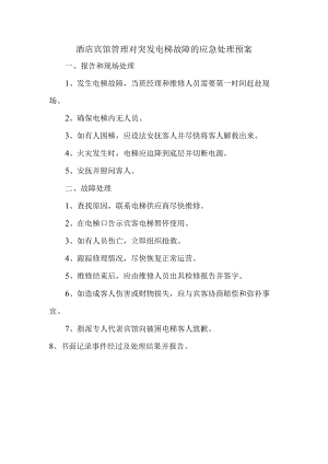 酒店宾馆管理对突发电梯故障的应急处理预案.docx