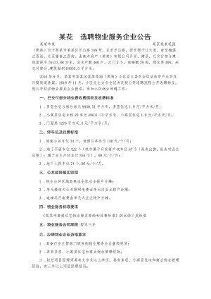 某花园选聘物业服务企业公告.docx