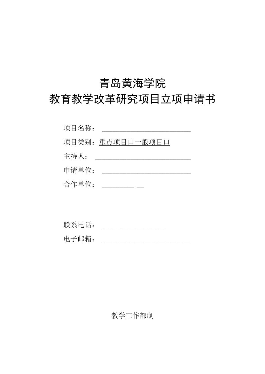 青岛黄海学院教育教学改革研究项目立项申请书.docx_第1页