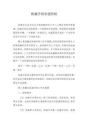 机械手的步进控制.docx