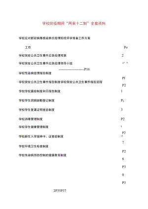 学校防疫期间“两案十二制”全套资料.docx