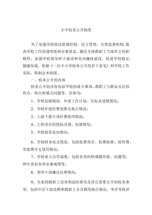 小学校务公开制度.docx