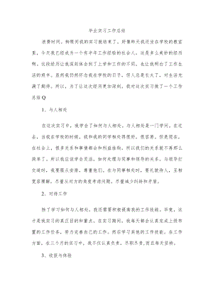 毕业实习工作总结.docx