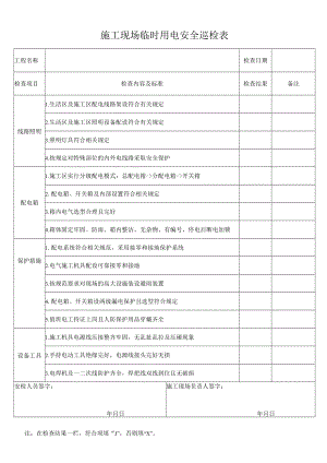 施工现场临时用电安全巡检表.docx
