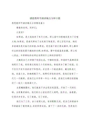 感恩教师节演讲稿5篇.docx