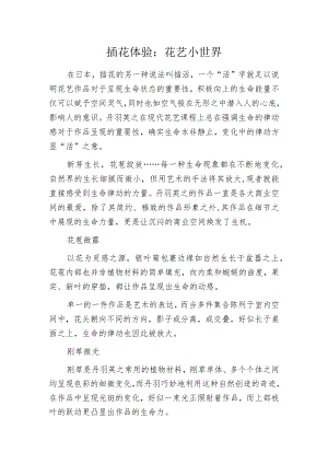 插花体验：花艺小世界.docx