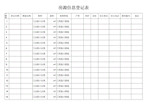 房源信息登记表.docx