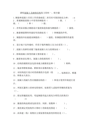 课程混凝土及砌体结构复习资料.docx