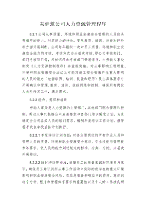 某建筑公司人力资源管理程序.docx