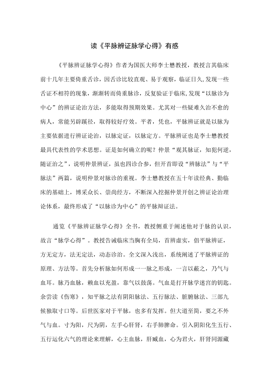 读《平脉辨证脉学心得》有感.docx_第1页