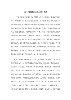 读《平脉辨证脉学心得》有感.docx