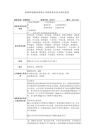 拓荆科技股份有限公司投资者关系活动记录表.docx