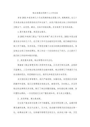 物业客服试用期个人工作总结.docx