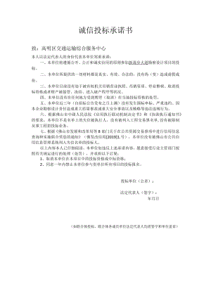 诚信投标承诺书.docx