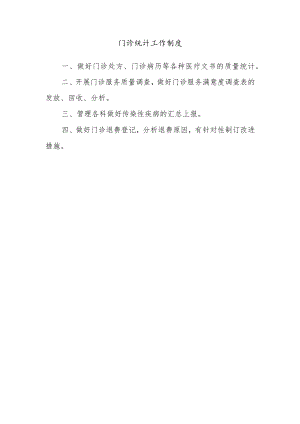 门诊统计工作制度.docx