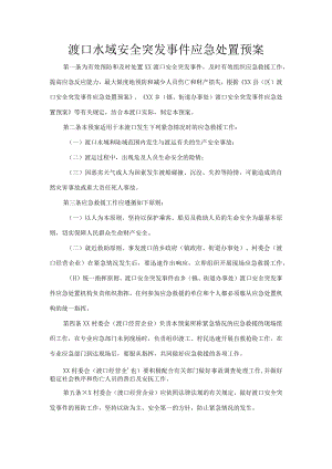 渡口水域安全突发事件应急处置预案.docx