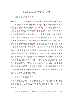 师德师风会议记录内容.docx