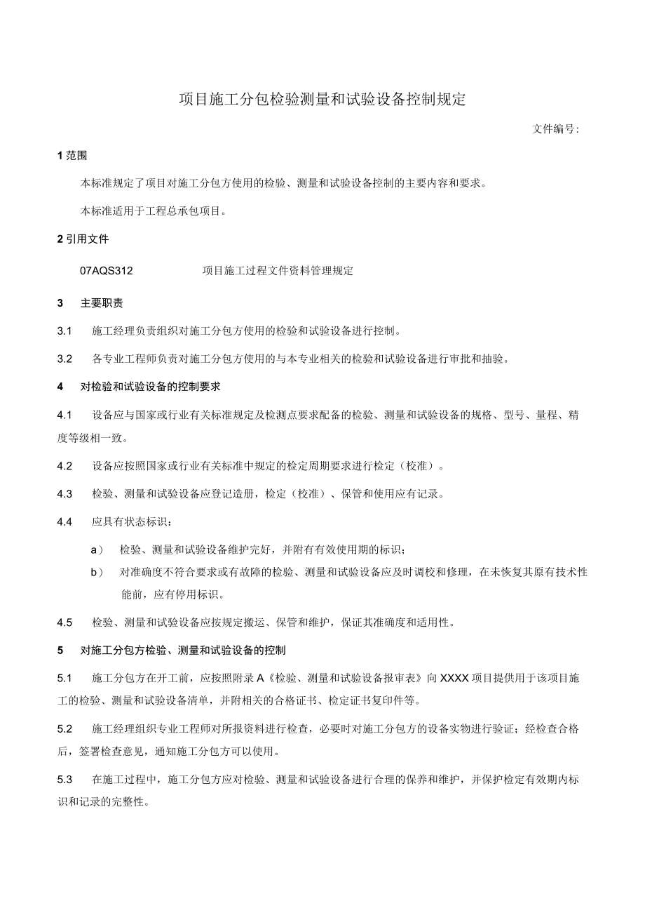 项目施工分包方检验测量和试验设备控制规定.docx_第1页