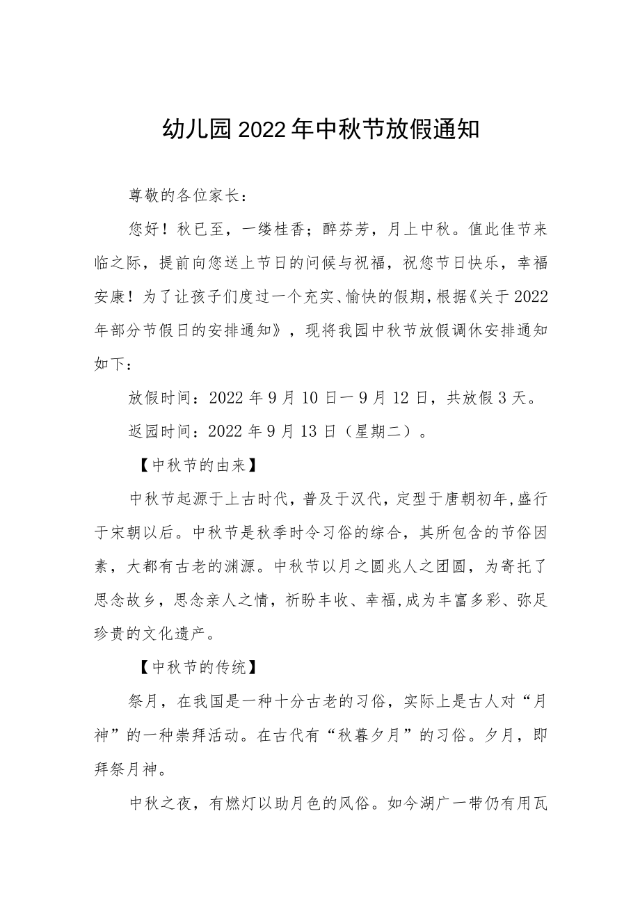 幼儿园2022年中秋放假通知 (精品三篇).docx_第1页
