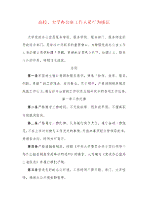 高校、大学办公室工作人员行为规范.docx