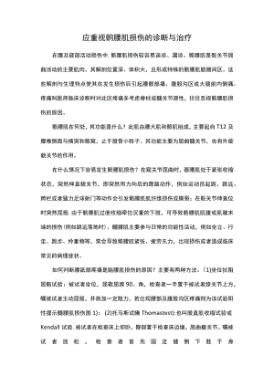 应重视髂腰肌损伤的诊断与治疗.docx