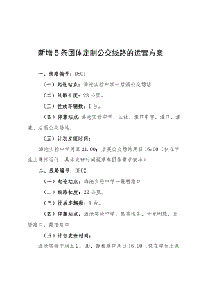 新增5条团体定制公交线路的运营方案.docx
