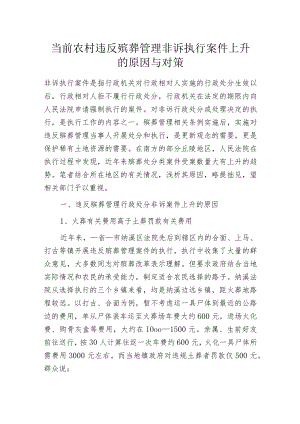 当前农村违反殡葬管理非诉执行案件上升的原因与对策.docx