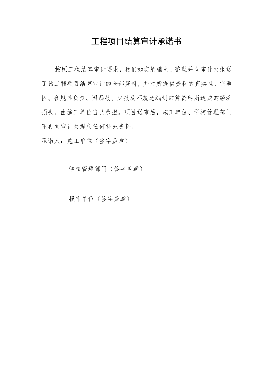 工程项目结算审计承诺书.docx_第1页