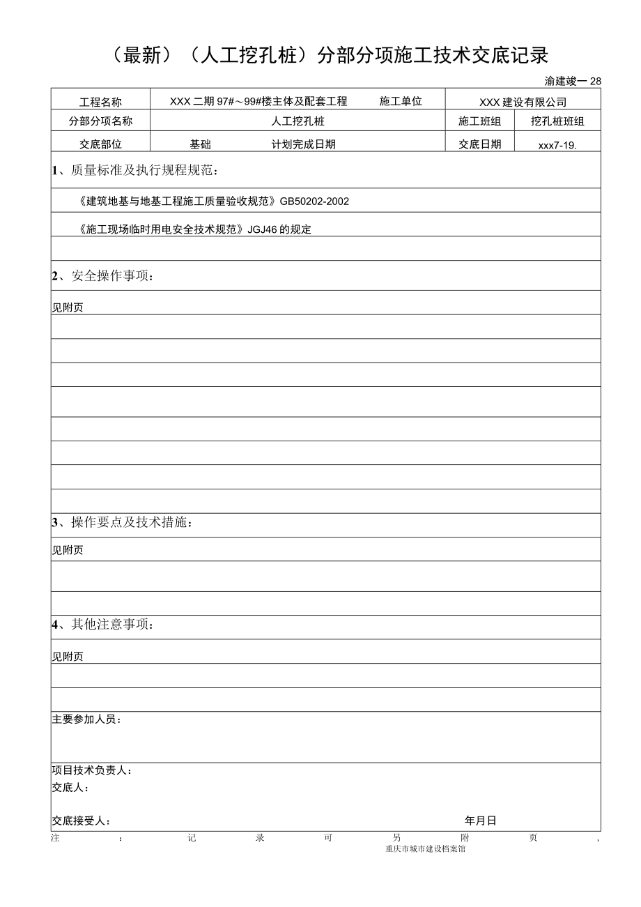最新(人工挖孔桩)分部分项施工技术交底记录.docx_第1页
