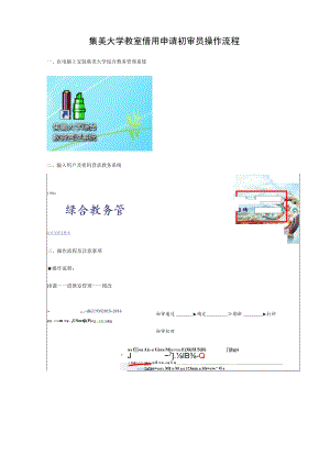 集美大学教室借用申请初审员操作流程.docx