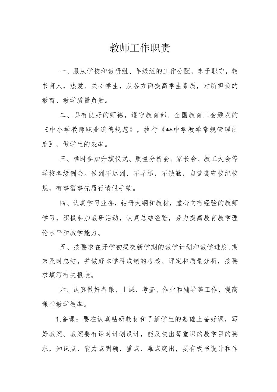 教师工作职责.docx_第1页