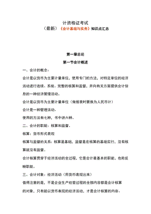 （最新）计资格证考试《会计基础与实务》知识点汇总.docx