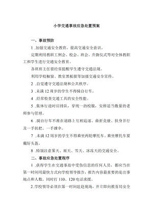 小学交通事故应急处置预案.docx
