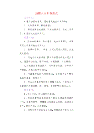 油罐火灾扑救要点.docx