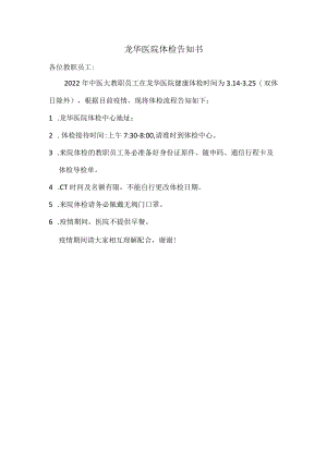 龙华医院体检告知书.docx