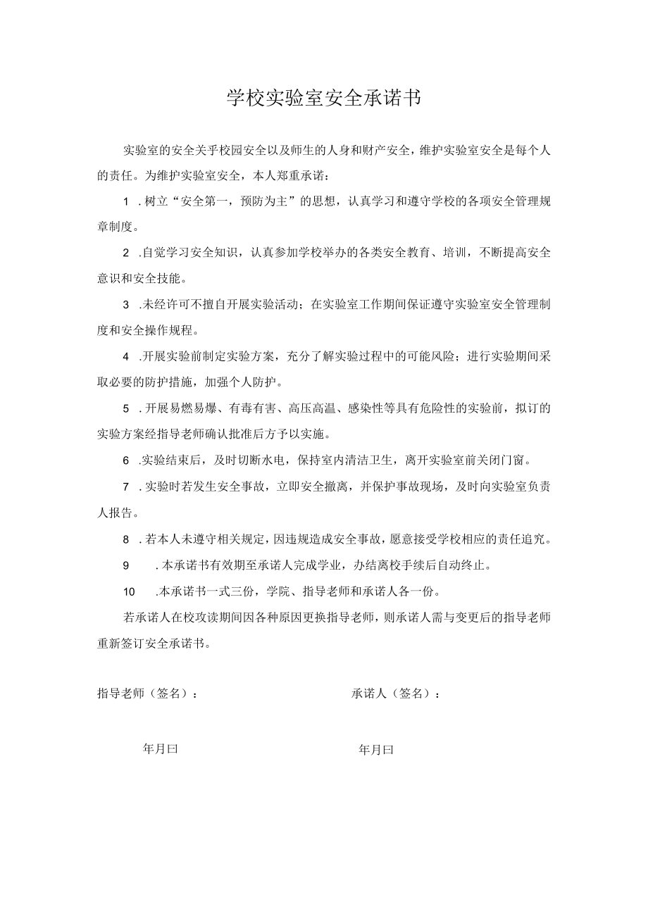 实验室安全承诺书.docx_第1页