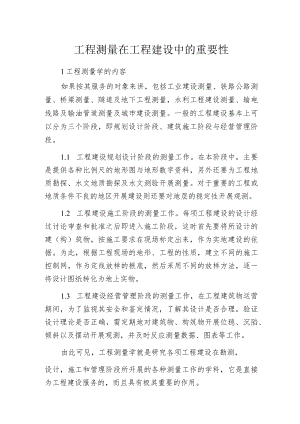 工程测量在工程建设中的重要性.docx