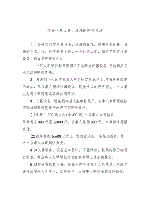 损害仪器设备、设施的赔偿办法.docx