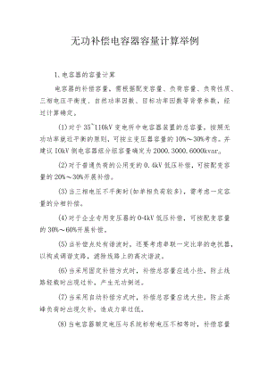 无功补偿电容器容量计算举例.docx