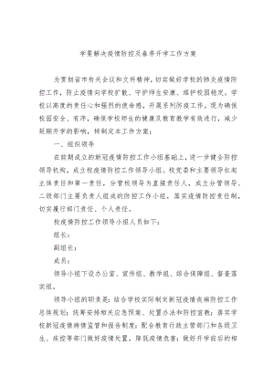 学校疫情防控及春季开学工作方案.docx