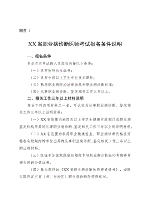广东省职业病诊断医师考试报名条件说明.docx