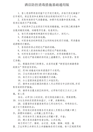 酒店防控消毒措施基础通用版2-6-16.docx